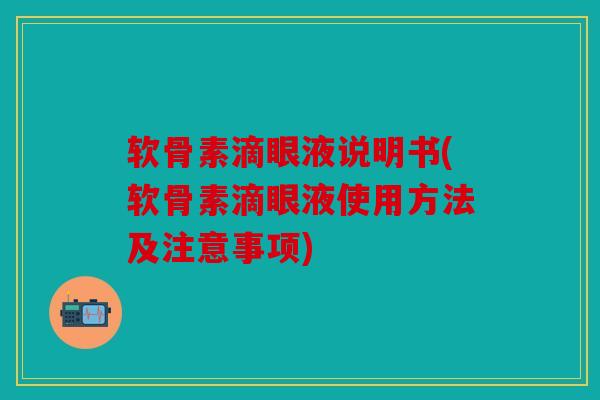 软骨素滴眼液说明书(软骨素滴眼液使用方法及注意事项)