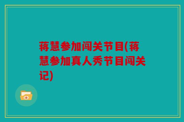 蒋慧参加闯关节目(蒋慧参加真人秀节目闯关记)