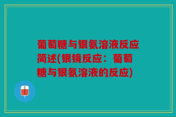 葡萄糖与银氨溶液反应简述(银镜反应：葡萄糖与银氨溶液的反应)
