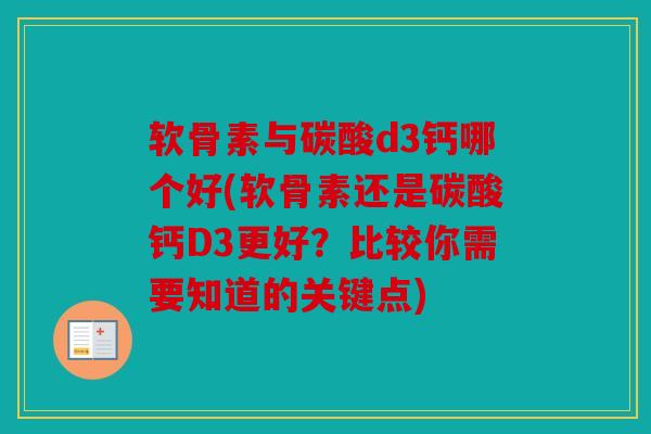 软骨素与碳酸d3钙哪个好(软骨素还是碳酸钙D3更好？比较你需要知道的关键点)