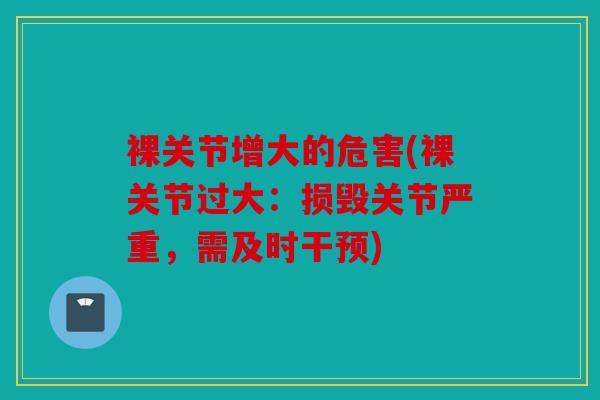 裸关节增大的危害(裸关节过大：损毁关节严重，需及时干预)
