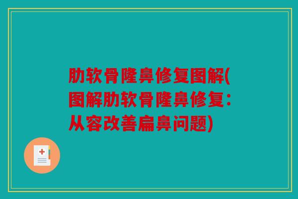 肋软骨隆鼻修复图解(图解肋软骨隆鼻修复:从容改善扁鼻问题) 肋软骨隆鼻修复图解(图解肋软骨隆鼻修复:从容改善扁鼻问题)