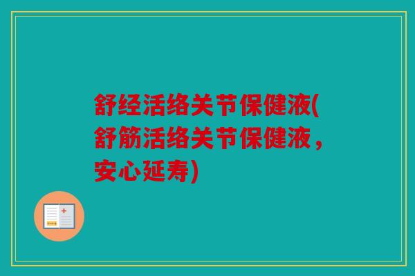 舒经活络关节保健液(舒筋活络关节保健液,安心延寿) 舒经活络关节保健液(舒筋活络关节保健液,安心延寿)