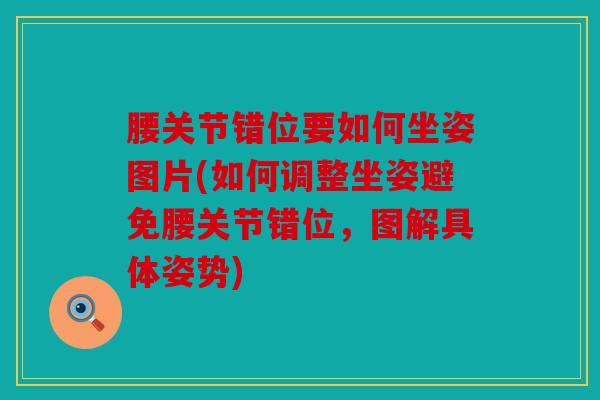腰关节错位要如何坐姿图片(如何调整坐姿避免腰关节错位，图解具体姿势)