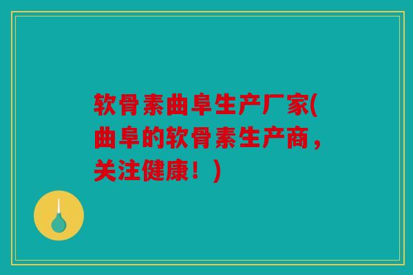 软骨素曲阜生产厂家(曲阜的软骨素生产商,关注健康!) 软骨素曲阜生产厂家(曲阜的软骨素生产商,关注健康!)
