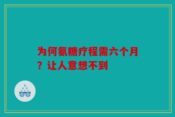 为何氨糖疗程需六个月?让人意想不到 为何氨糖疗程需六个月?让人意想不到