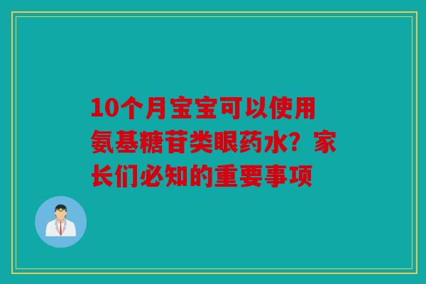 10个月宝宝可以使用氨基糖苷类眼药水?家长们必知的重要事项 10个月宝宝可以使用氨基糖苷类眼药水?家长们必知的重要事项