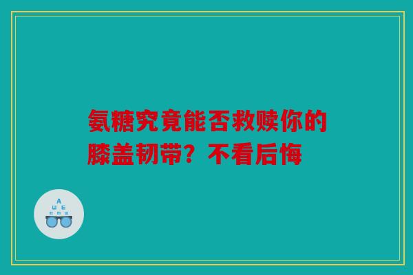 氨糖究竟能否救赎你的膝盖韧带?不看后悔 氨糖究竟能否救赎你的膝盖韧带?不看后悔
