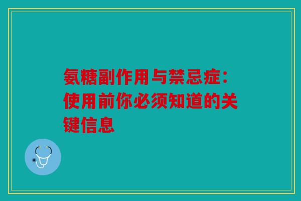氨糖副作用与禁忌症：使用前你必须知道的关键信息