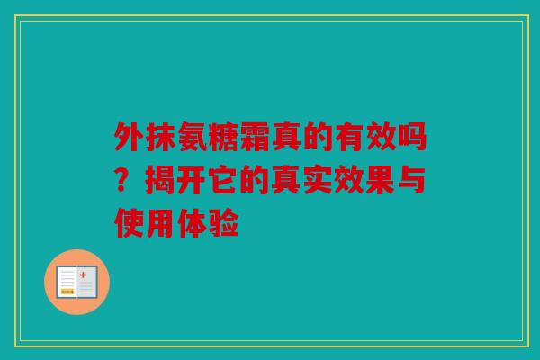 外抹氨糖霜真的有效吗？揭开它的真实效果与使用体验