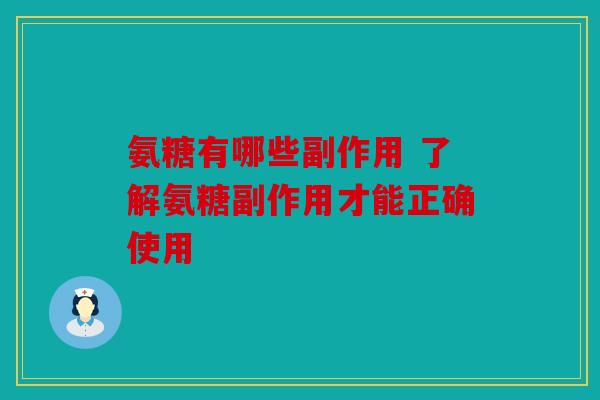 氨糖有哪些副作用 了解氨糖副作用才能正确使用 氨糖有哪些副作用 了解氨糖副作用才能正确使用