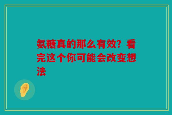 氨糖真的那么有效?看完这个你可能会改变想法 氨糖真的那么有效?看完这个你可能会改变想法