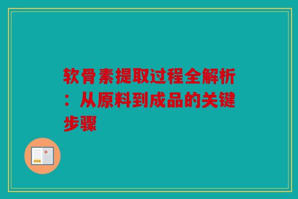 软骨素提取过程全解析：从原料到成品的关键步骤