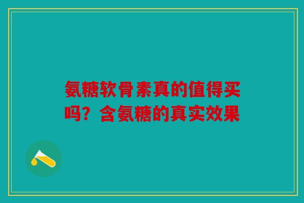 氨糖软骨素真的值得买吗？含氨糖的真实效果