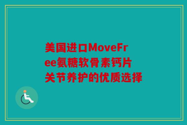 美国进口MoveFree氨糖软骨素钙片 关节养护的优质选择